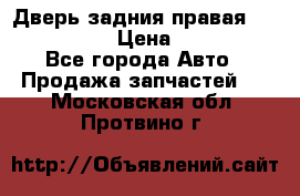 Дверь задния правая Infiniti m35 › Цена ­ 10 000 - Все города Авто » Продажа запчастей   . Московская обл.,Протвино г.